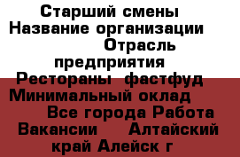 Старший смены › Название организации ­ SUBWAY › Отрасль предприятия ­ Рестораны, фастфуд › Минимальный оклад ­ 28 000 - Все города Работа » Вакансии   . Алтайский край,Алейск г.